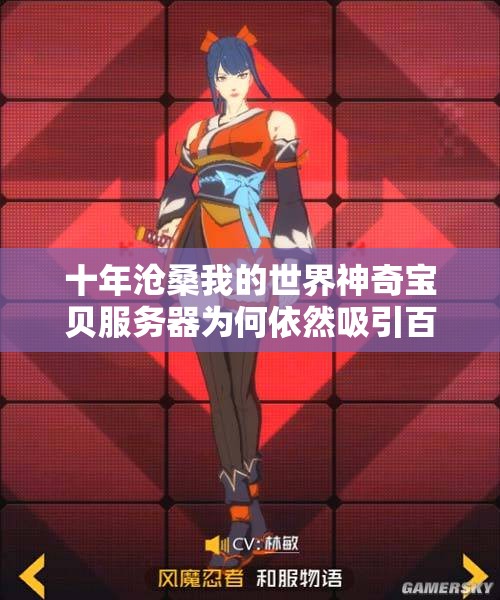 十年沧桑我的世界神奇宝贝服务器为何依然吸引百人在线游玩