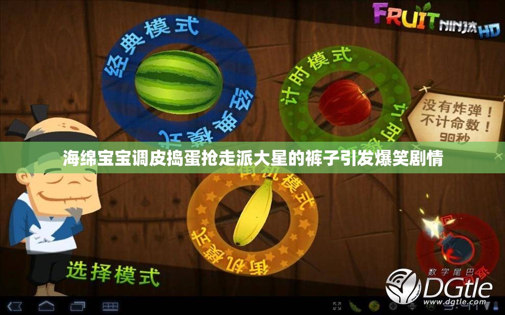 海绵宝宝调皮捣蛋抢走派大星的裤子引发爆笑剧情