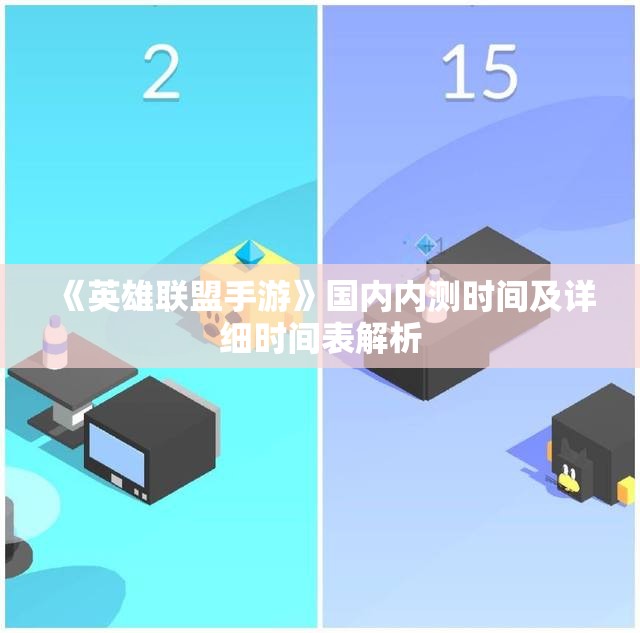《英雄联盟手游》国内内测时间及详细时间表解析