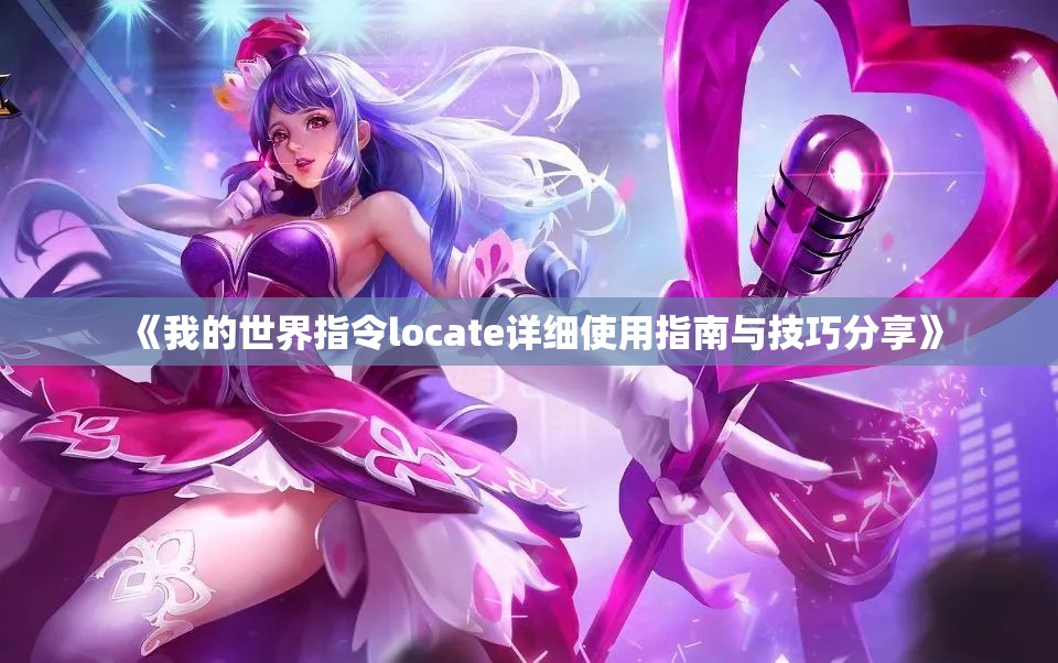 《我的世界指令locate详细使用指南与技巧分享》