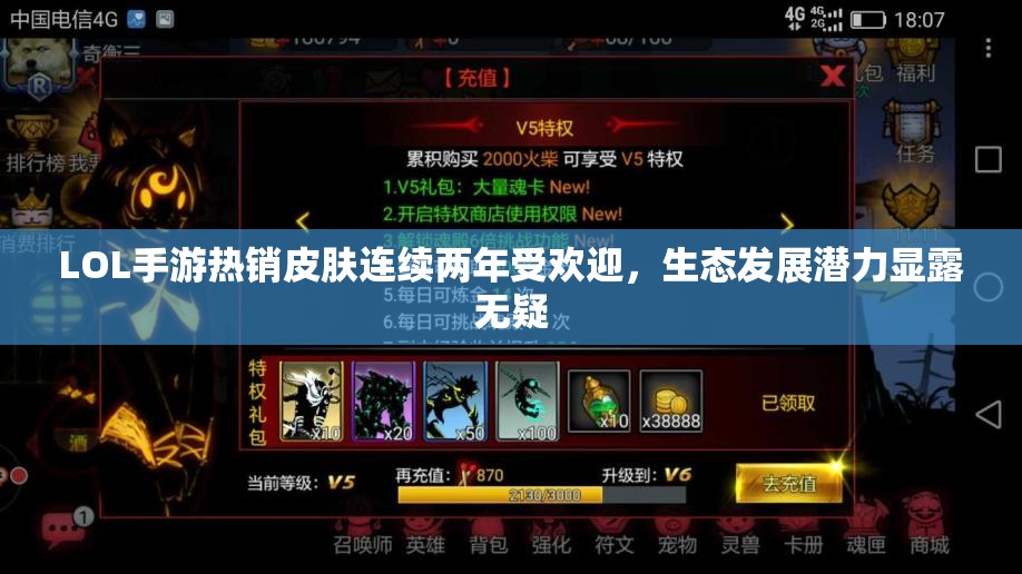 LOL手游热销皮肤连续两年受欢迎，生态发展潜力显露无疑