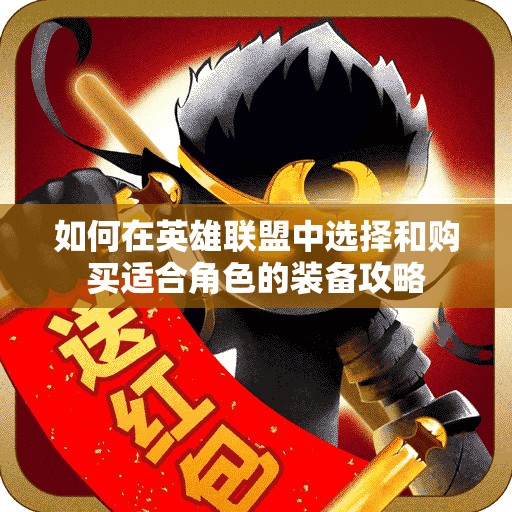 如何在英雄联盟中选择和购买适合角色的装备攻略