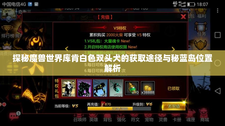 探秘魔兽世界库肯白色双头犬的获取途径与秘蓝岛位置解析