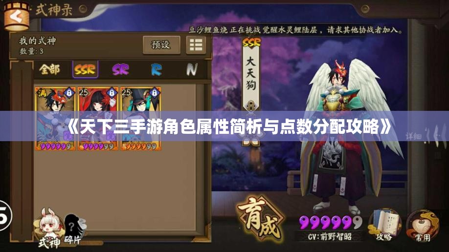 《天下三手游角色属性简析与点数分配攻略》