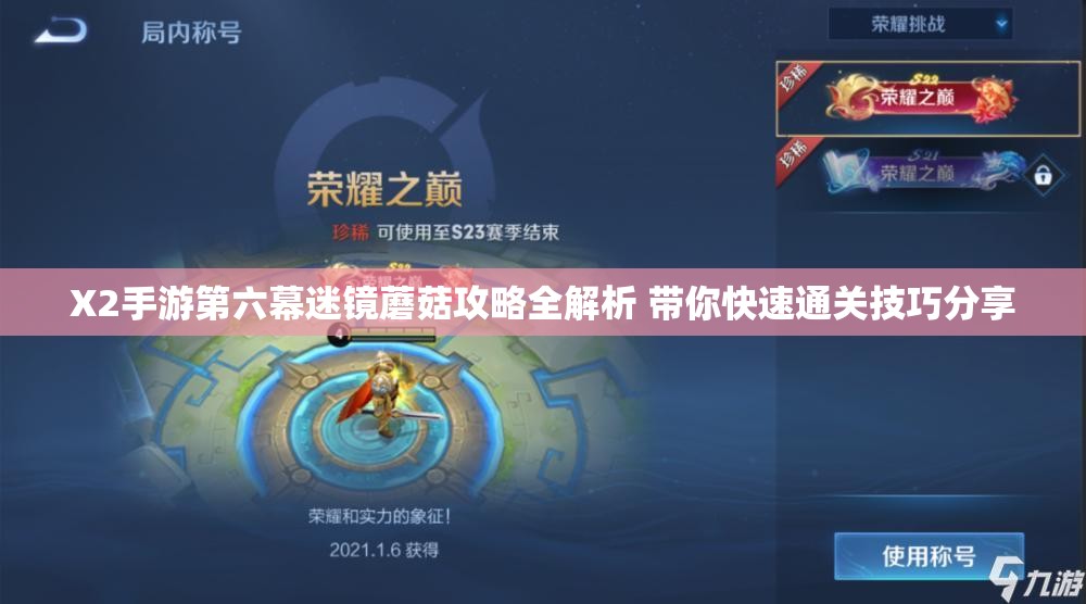 X2手游第六幕迷镜蘑菇攻略全解析 带你快速通关技巧分享