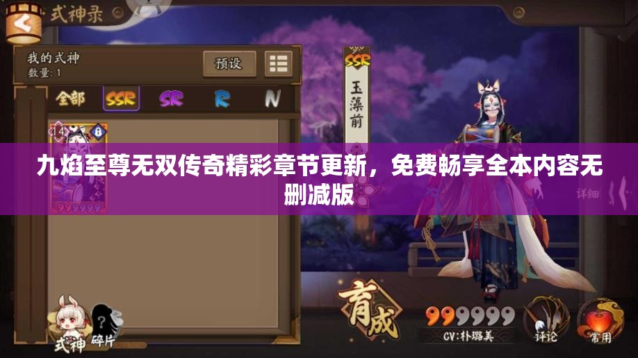 九焰至尊无双传奇精彩章节更新，免费畅享全本内容无删减版