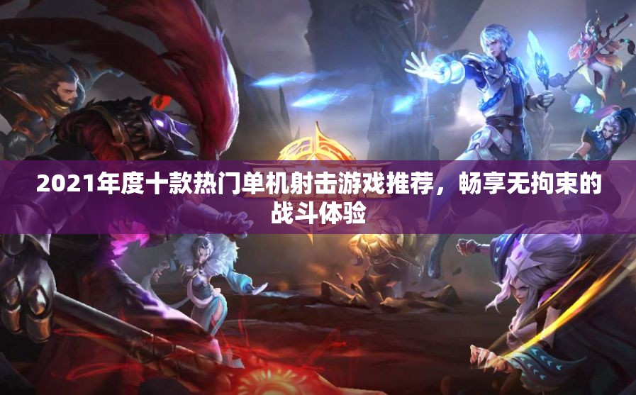 2021年度十款热门单机射击游戏推荐，畅享无拘束的战斗体验