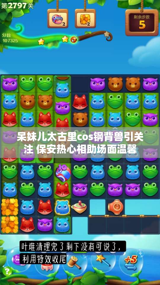 呆妹儿太古里cos钢背兽引关注 保安热心相助场面温馨