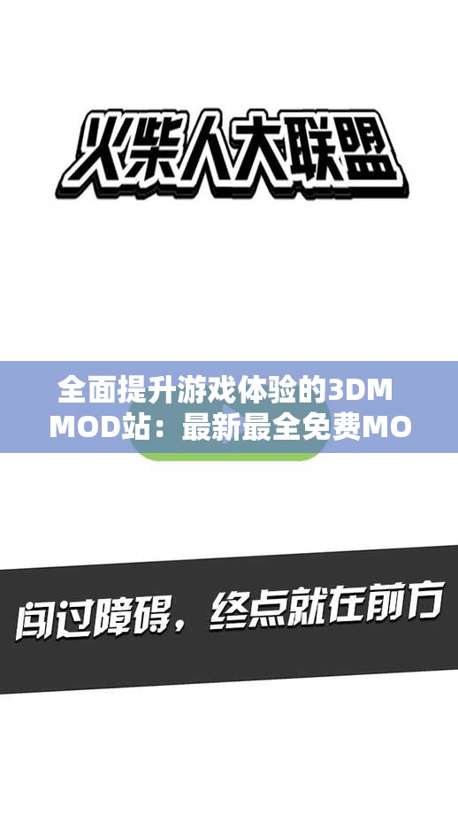 全面提升游戏体验的3DM MOD站：最新最全免费MOD资源下载平台
