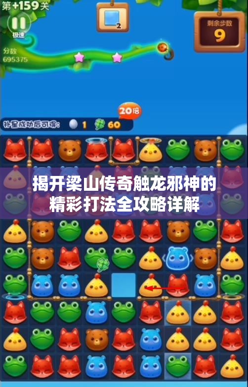 揭开梁山传奇触龙邪神的精彩打法全攻略详解