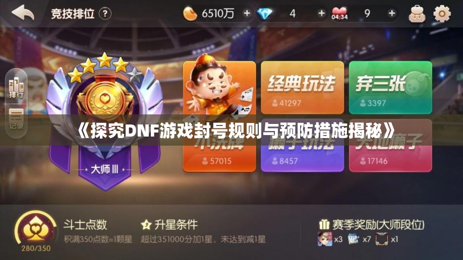 《探究DNF游戏封号规则与预防措施揭秘》
