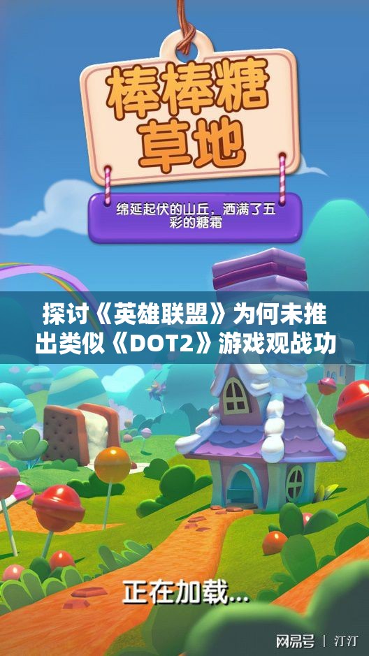 探讨《英雄联盟》为何未推出类似《DOT2》游戏观战功能的原因