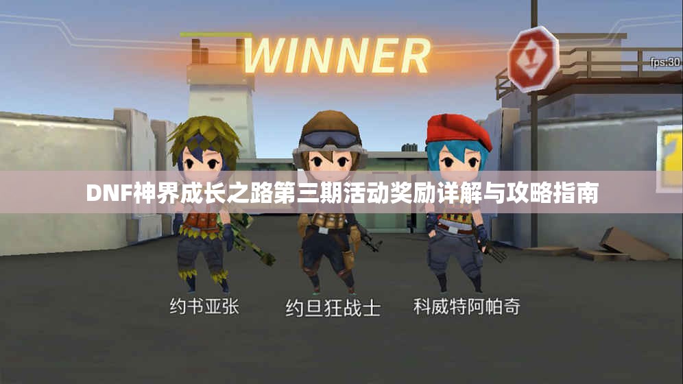 DNF神界成长之路第三期活动奖励详解与攻略指南