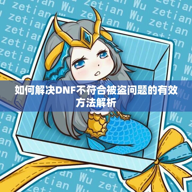 如何解决DNF不符合被盗问题的有效方法解析