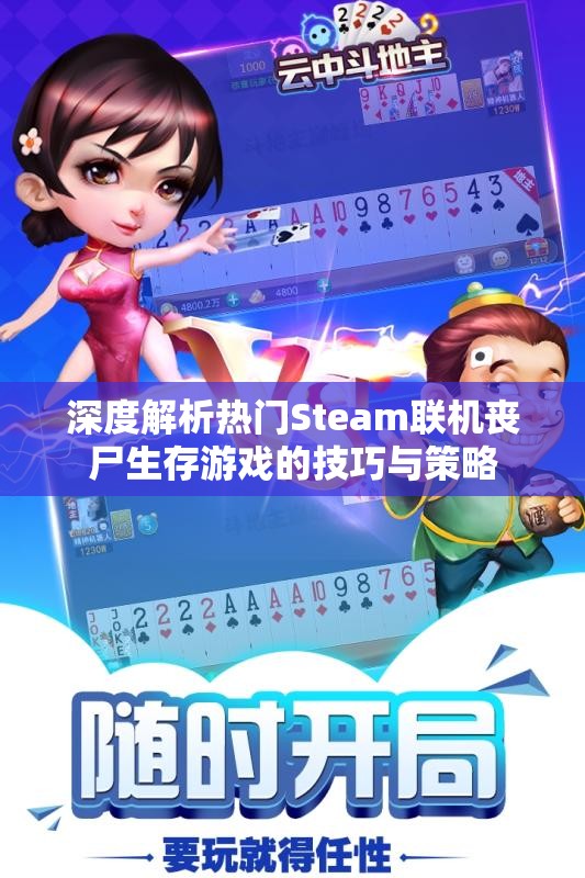 深度解析热门Steam联机丧尸生存游戏的技巧与策略