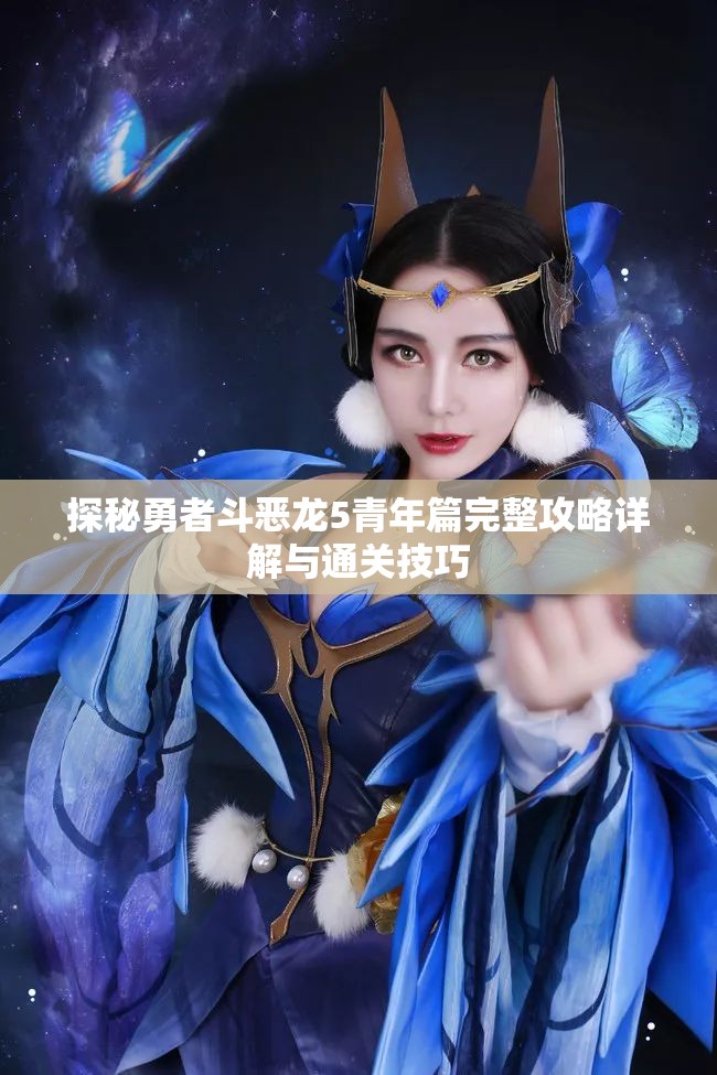 探秘勇者斗恶龙5青年篇完整攻略详解与通关技巧