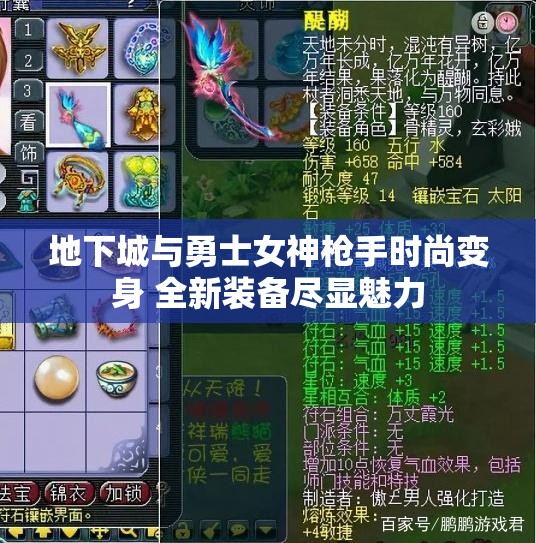 地下城与勇士女神枪手时尚变身 全新装备尽显魅力