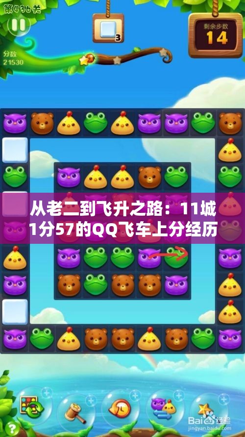 从老二到飞升之路：11城1分57的QQ飞车上分经历
