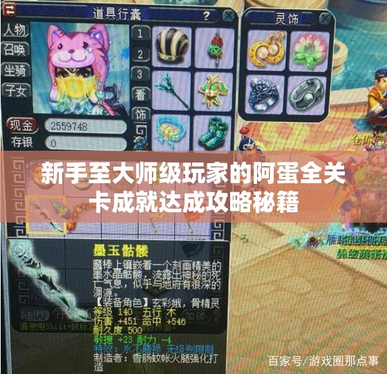 新手至大师级玩家的阿蛋全关卡成就达成攻略秘籍