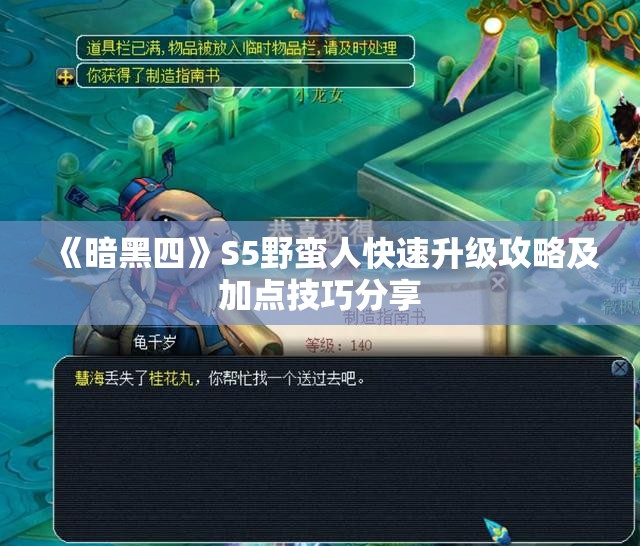 《暗黑四》S5野蛮人快速升级攻略及加点技巧分享