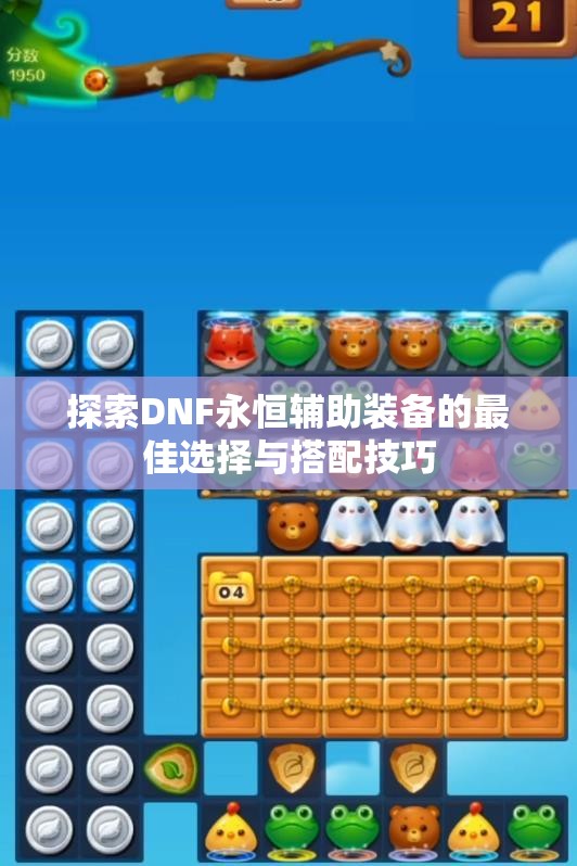 探索DNF永恒辅助装备的最佳选择与搭配技巧