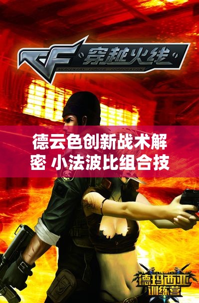 德云色创新战术解密 小法波比组合技打造完美眩晕流失术