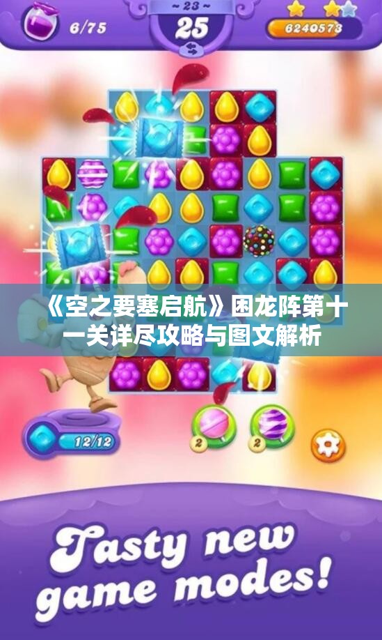 《空之要塞启航》困龙阵第十一关详尽攻略与图文解析