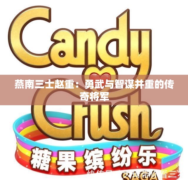 燕南三士赵重：勇武与智谋并重的传奇将军