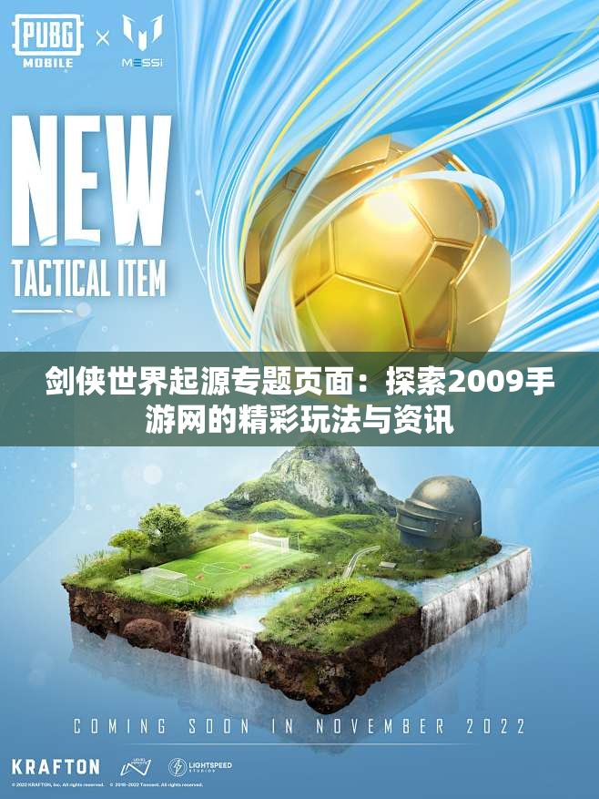 剑侠世界起源专题页面：探索2009手游网的精彩玩法与资讯