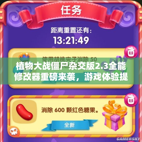 植物大战僵尸杂交版2.3全能修改器重磅来袭，游戏体验提升新选择