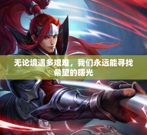 无论境遇多艰难，我们永远能寻找希望的曙光