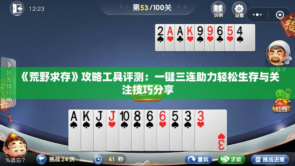 《荒野求存》攻略工具评测：一键三连助力轻松生存与关注技巧分享