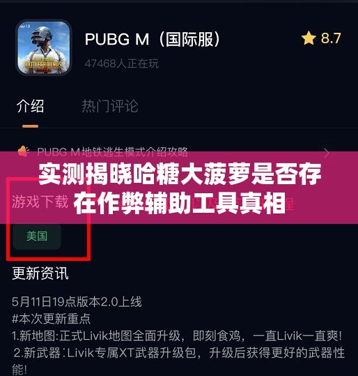 实测揭晓哈糖大菠萝是否存在作弊辅助工具真相