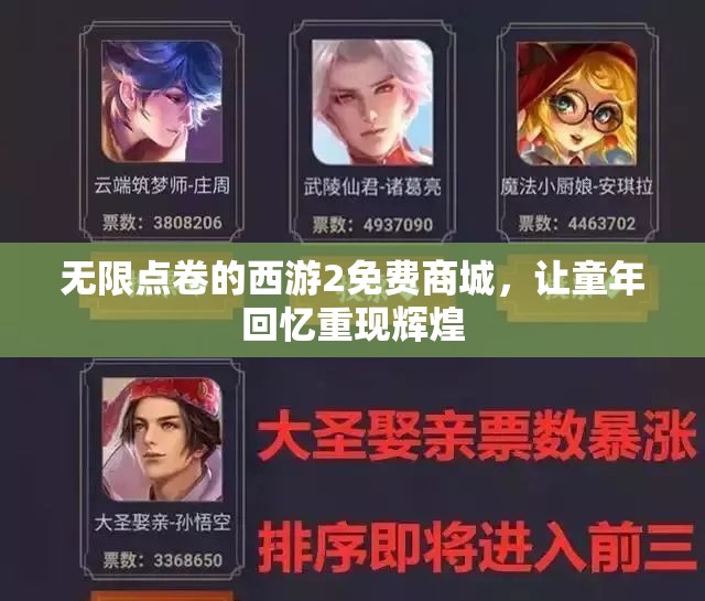 无限点卷的西游2免费商城，让童年回忆重现辉煌