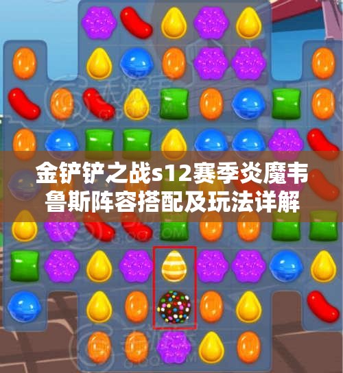 金铲铲之战s12赛季炎魔韦鲁斯阵容搭配及玩法详解