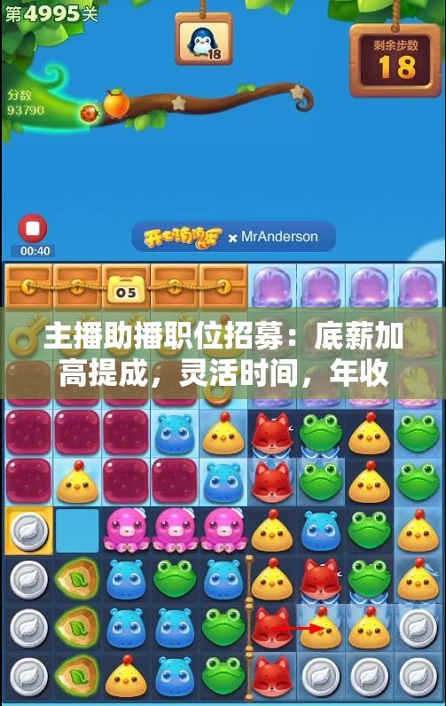 主播助播职位招募：底薪加高提成，灵活时间，年收入超万