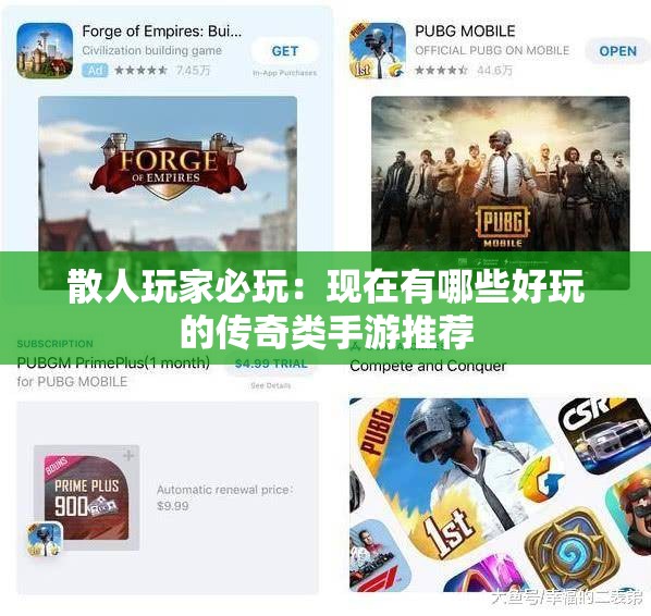 散人玩家必玩：现在有哪些好玩的传奇类手游推荐