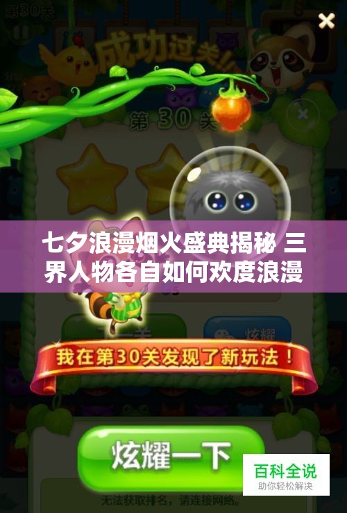 七夕浪漫烟火盛典揭秘 三界人物各自如何欢度浪漫节日