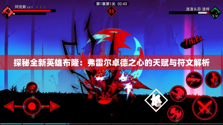 探秘全新英雄布隆：弗雷尔卓德之心的天赋与符文解析