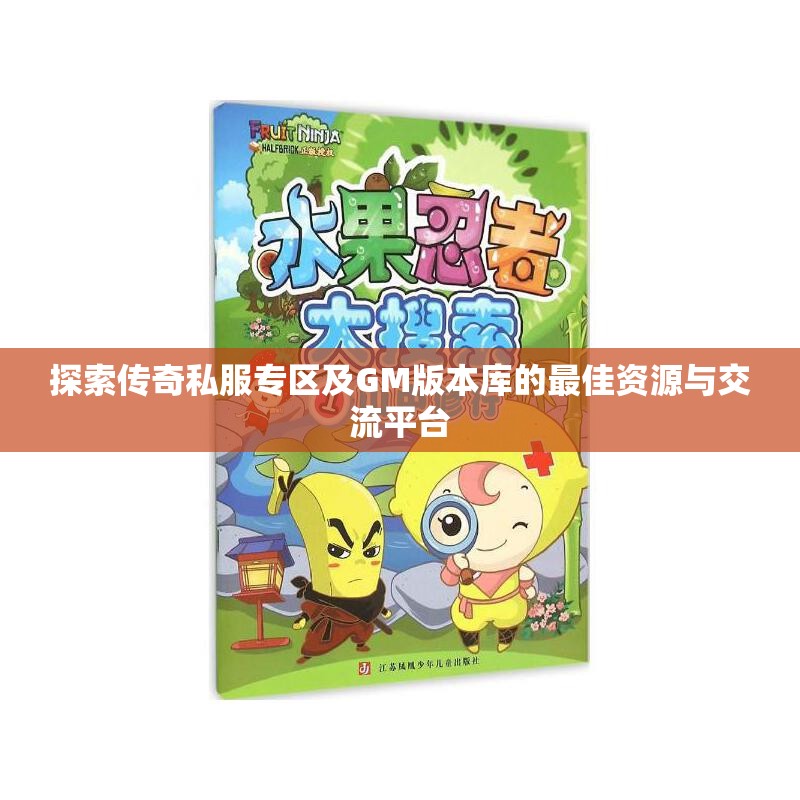 探索传奇私服专区及GM版本库的最佳资源与交流平台