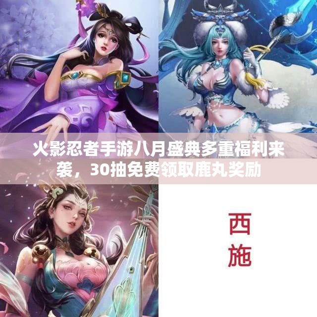 火影忍者手游八月盛典多重福利来袭，30抽免费领取鹿丸奖励