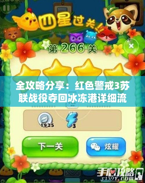 全攻略分享：红色警戒3苏联战役夺回冰冻港详细流程解析