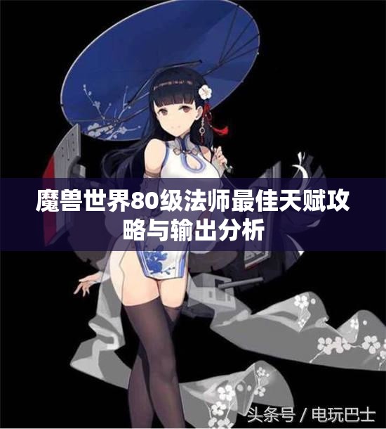 魔兽世界80级法师最佳天赋攻略与输出分析