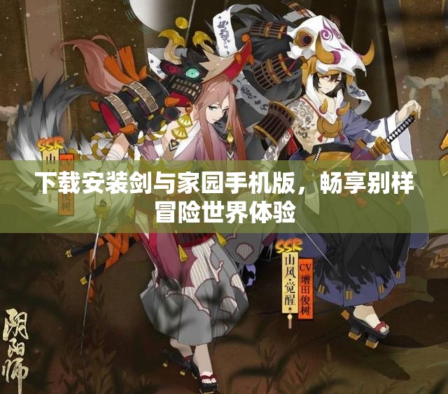 下载安装剑与家园手机版，畅享别样冒险世界体验
