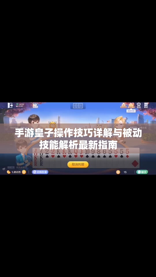 手游皇子操作技巧详解与被动技能解析最新指南