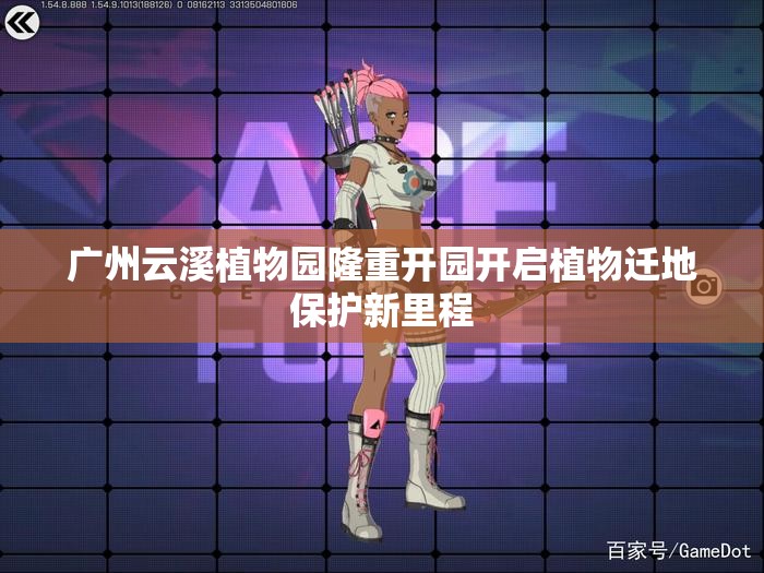 广州云溪植物园隆重开园开启植物迁地保护新里程