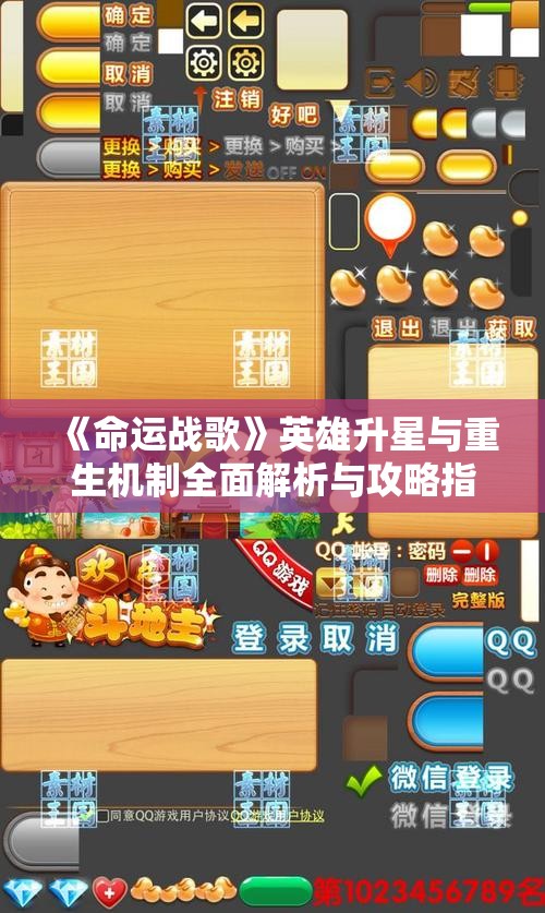《命运战歌》英雄升星与重生机制全面解析与攻略指南