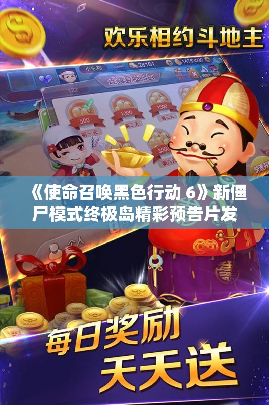 《使命召唤黑色行动 6》新僵尸模式终极岛精彩预告片发布