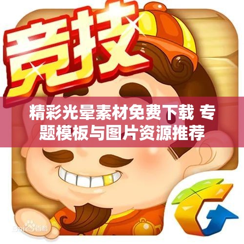 精彩光晕素材免费下载 专题模板与图片资源推荐