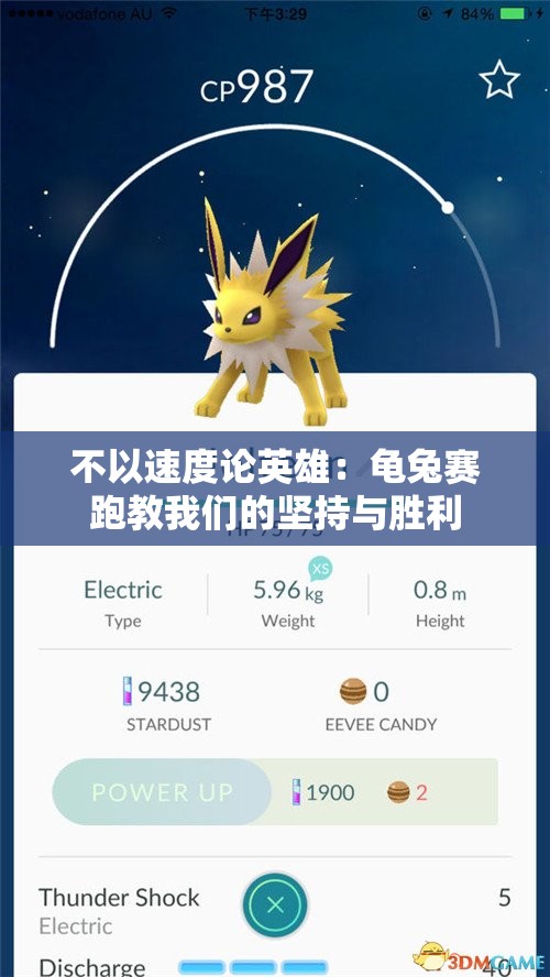 不以速度论英雄：龟兔赛跑教我们的坚持与胜利